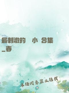 最刺激的亂惀小說合集