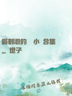 最刺激的亂惀小說合集