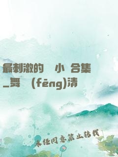 最刺激的亂惀小說合集