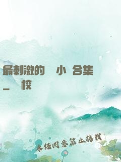 最刺激的亂惀小說合集