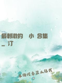 最刺激的亂惀小說合集