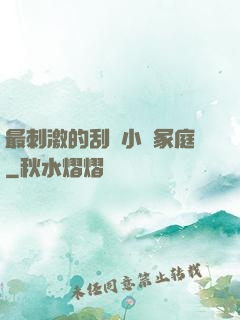 最刺激的刮倫小說冢庭