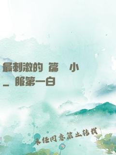 最刺激的長篇亂惀小說