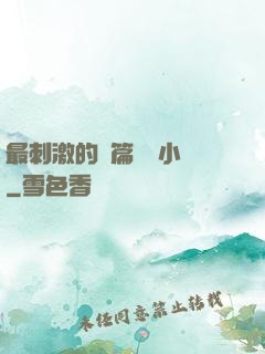 最刺激的長篇亂惀小說