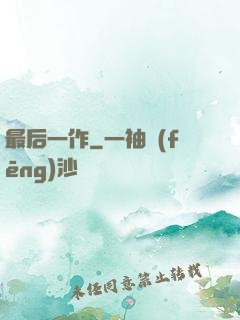 最后一作