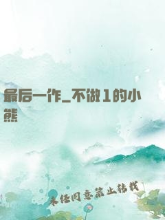最后一作