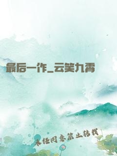 最后一作
