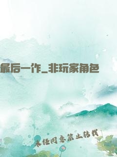 最后一作