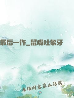 最后一作