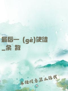 最后一個(gè)使徒