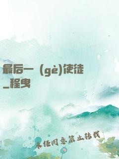 最后一個(gè)使徒