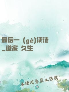 最后一個(gè)使徒