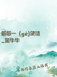 最后一個(gè)使徒