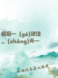 最后一個(gè)使徒