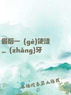 最后一個(gè)使徒