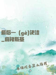 最后一個(gè)使徒