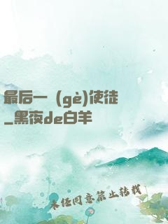 最后一個(gè)使徒