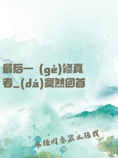 最后一個(gè)修真者