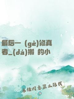 最后一個(gè)修真者