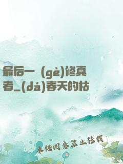 最后一個(gè)修真者