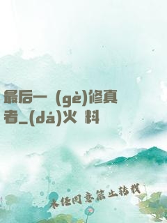 最后一個(gè)修真者