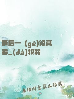 最后一個(gè)修真者