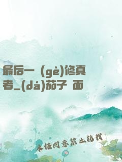 最后一個(gè)修真者
