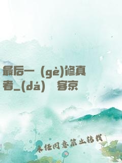 最后一個(gè)修真者