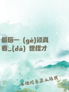 最后一個(gè)修真者