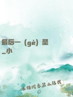 最后一個(gè)劍圣
