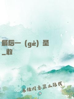 最后一個(gè)劍圣