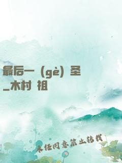 最后一個(gè)劍圣