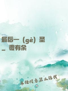 最后一個(gè)劍圣