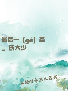 最后一個(gè)劍圣