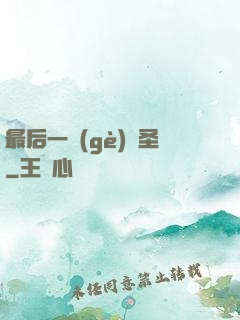 最后一個(gè)劍圣