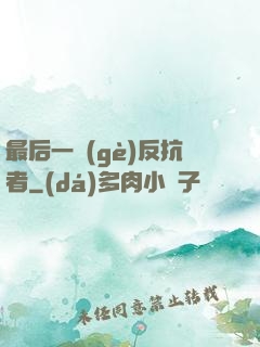 最后一個(gè)反抗者