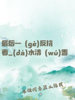 最后一個(gè)反抗者