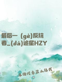 最后一個(gè)反抗者