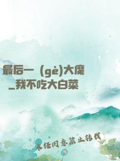 最后一個(gè)大魔頭