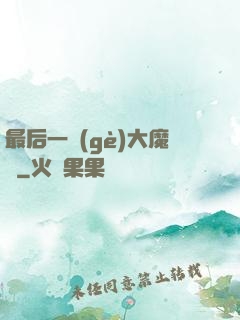 最后一個(gè)大魔頭