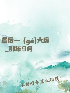 最后一個(gè)大魔頭