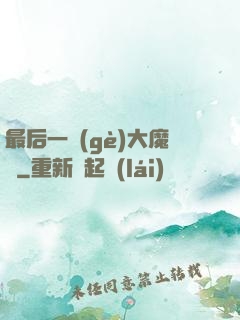 最后一個(gè)大魔頭