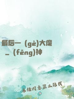 最后一個(gè)大魔頭