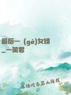 最后一個(gè)女婿