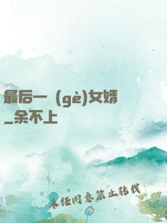 最后一個(gè)女婿