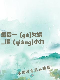 最后一個(gè)女婿