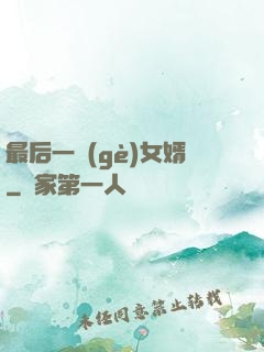 最后一個(gè)女婿