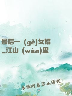 最后一個(gè)女婿