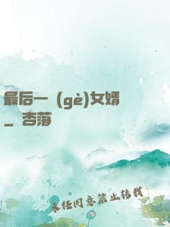 最后一個(gè)女婿