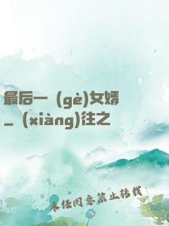 最后一個(gè)女婿